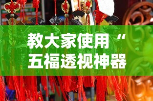 教大家使用“五福透视神器下载其实可以装挂