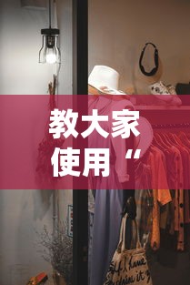 教大家使用“五福透视神器下载其实可以装挂