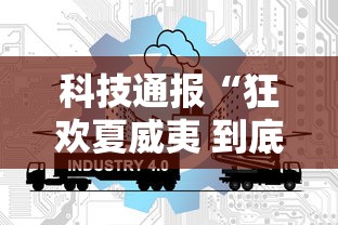 科技通报“狂欢夏威夷 到底能不能开挂	”详细开挂方法