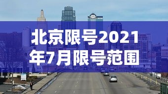 北京限号2021年7月限号范围/北京限号2021年7月限号范围及时间 北京限号2021年7月限号范围/北京限号2021年7月限号范围及时间
