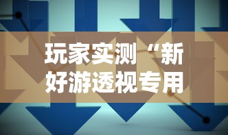 科技通报“鸿运辅助挂”开挂(透视)
