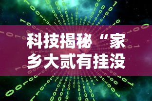 科技揭秘“家乡大贰有挂没”2026用挂