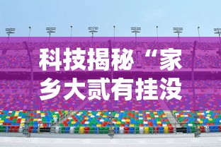 科技揭秘“家乡大贰有挂没	”2026用挂