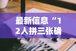 最新信息“12人拼三张确实可以开挂”其实可以装挂