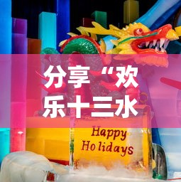 分享“欢乐十三水有挂吗其实是有挂真可以装挂 分享“欢乐十三水有挂吗其实是有挂真可以装挂