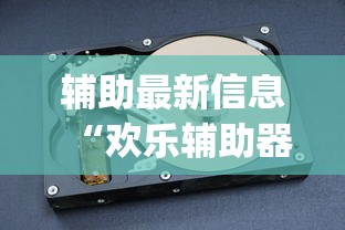 辅助最新信息“欢乐辅助器”(曝光透视猫腻)