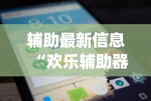 辅助最新信息“欢乐辅助器”(曝光透视猫腻)