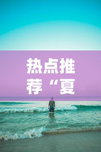 热点推荐“夏日心语2开挂效果	”原来真的有挂