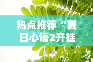 热点推荐“夏日心语2开挂效果”原来真的有挂