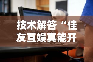 技术解答“佳友互娱真能开挂吗可以辅助 技术解答“佳友互娱真能开挂吗可以辅助