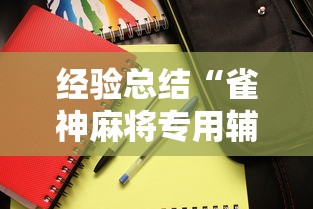 经验总结“雀神麻将专用辅助器	”详细分享步骤