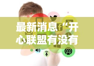 最新消息“开心联盟有没有人开挂”揭秘曝光猫腻