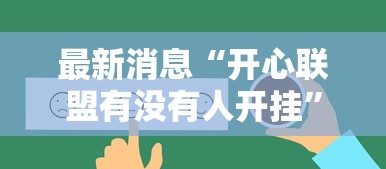 最新消息“开心联盟有没有人开挂”揭秘曝光猫腻