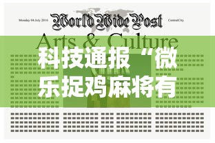 科技通报“微乐捉鸡麻将有透视软件吗	”曝光透视猫腻