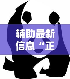 辅助最新信息“正版熊猫到底能不能开挂”原来是真的有