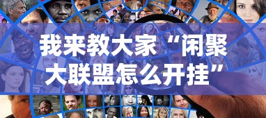 我来教大家“闲聚大联盟怎么开挂”其实确实有挂