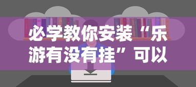 必学教你安装“乐游有没有挂”可以开挂教程
