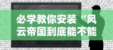 必学教你安装“风云帝国到底能不能开挂”可以开挂