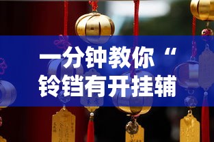 玩家必看“微乐山东怎么用挂”开挂步骤方法
