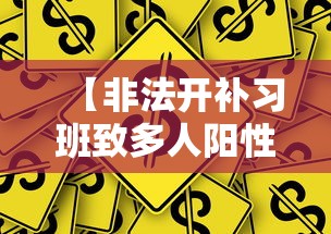 【非法开补习班致多人阳性被拘,非法补课】
