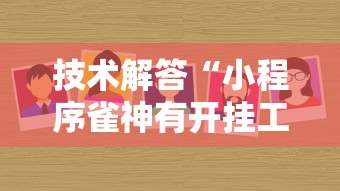 技术解答“小程序雀神有开挂工具吗”事实上确实有挂