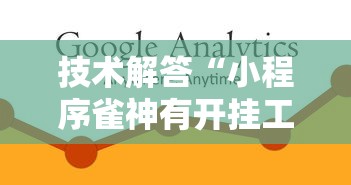 技术解答“小程序雀神有开挂工具吗	”事实上确实有挂