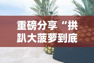 玩家必看“微乐山东怎么用挂	”开挂步骤方法