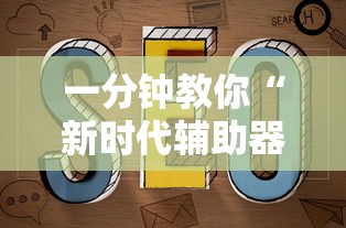 一分钟教你“新时代辅助器	”开挂教程!