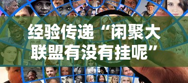经验传递“闲聚大联盟有没有挂呢”详细开挂步骤