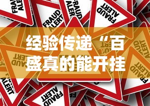 经验传递“百盛真的能开挂吗”太坑了真的有挂