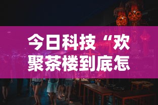 今日科技“欢聚茶楼到底怎么开挂	”真可以装挂