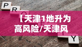 【天津1地升为高风险/天津风险等级】
