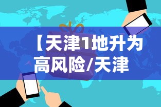 【天津1地升为高风险/天津风险等级】