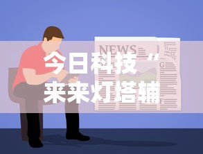 今日科技“来来灯塔辅助软件”下载教程