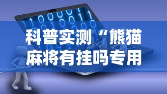 科普实测“熊猫麻将有挂吗专用软件	”事实上真的有挂