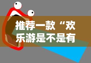 推荐一款“欢乐游是不是有挂”用挂教程