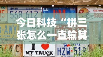 今日科技“拼三张怎么一直输其实可以装挂