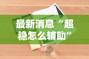 最新消息“超稳怎么辅助”分享装挂详细步骤