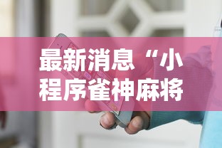 最新消息“小程序雀神麻将可以开挂吗”可以透视