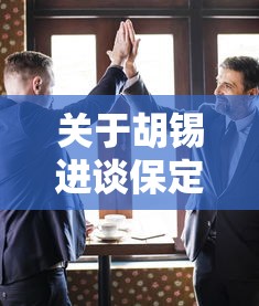 关于胡锡进谈保定疫情:很多人只做抗原的信息