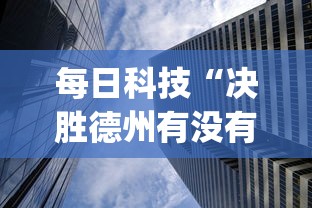 每日科技“决胜德州有没有科技”(曝光透视猫腻)