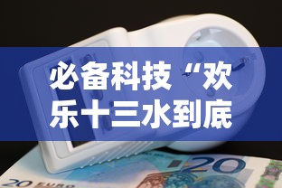 必备科技“欢乐十三水到底要怎么用挂”开挂方法