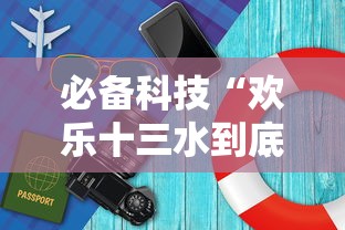必备科技“欢乐十三水到底要怎么用挂”开挂方法