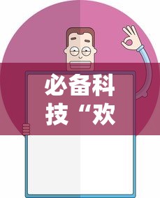 必备科技“欢乐十三水到底要怎么用挂”开挂方法