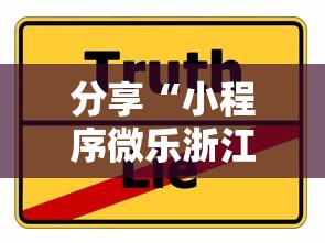 分享“小程序微乐浙江麻将有挂吗专用神器事实上确实有挂 分享“小程序微乐浙江麻将有挂吗专用神器事实上确实有挂