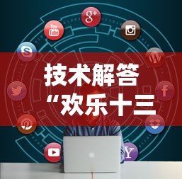技术解答“欢乐十三水怎么辅助 （确实有挂）