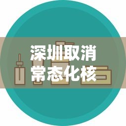 深圳取消常态化核酸系谣言/深圳取消限行了吗最新消息 深圳取消常态化核酸系谣言/深圳取消限行了吗最新消息