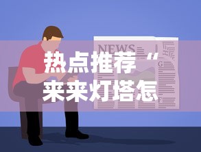热点推荐“来来灯塔怎么用挂”详细开挂教程
