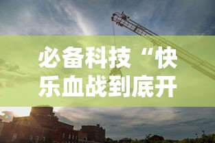 必备科技“快乐血战到底开挂安全吗”太坑了真的有挂