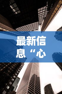 最新信息“心悦填大坑可以透视吗”可以透视